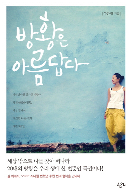 방황은 아름답다